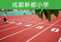 塑膠跑道球場(chǎng)